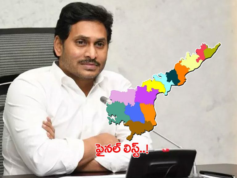 జడ్పీ ఛైర్మన్‌ అభ్యర్థుల జాబితా రెడీ..! వీరికే ఛాన్స్..!