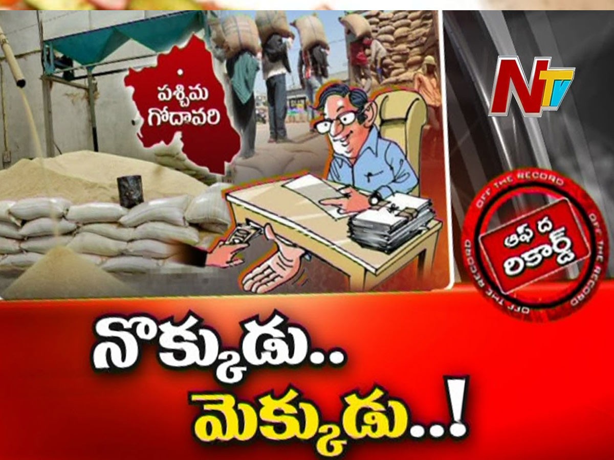 రేషన్ బియ్యం నొక్కేసి ఆఫ్రికా తరలిస్తున్న మాఫియా…!