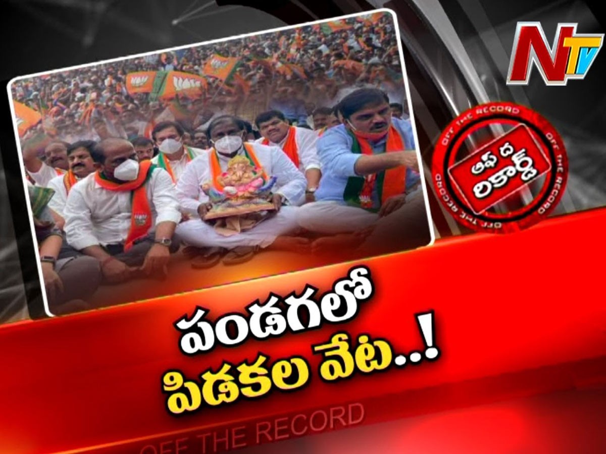 పండగ టైమ్‌లో బీజేపీ వ్యూహం వర్కవుటయ్యేనా…?