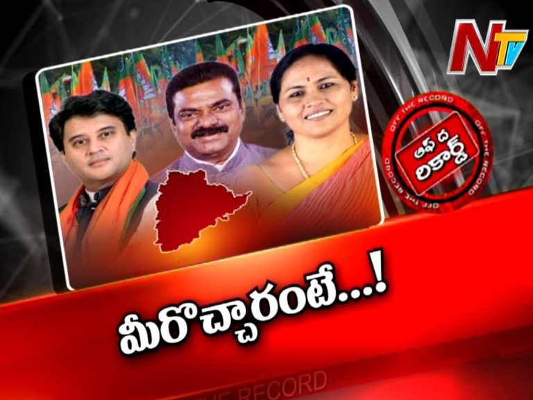 కేంద్రమంత్రులు వస్తుంటే టీ బీజేపీ నేతల ఉలికిపాటు…!