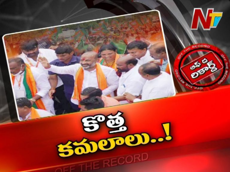 బండి సంజయ్‌ యాత్రలో కొత్త కమలాలు..!