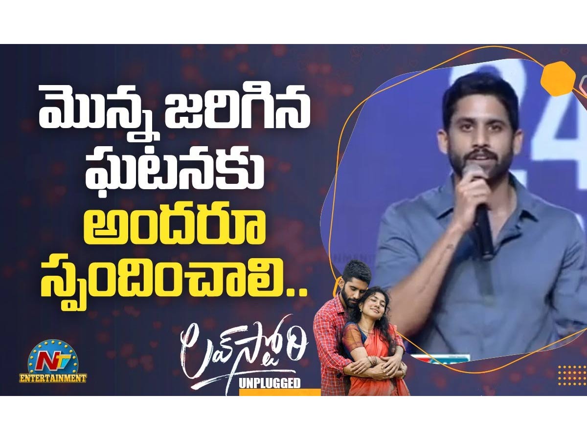 సాయి పల్లవి నాకు ఎంతో ఎనర్జీ ఇచ్చింది: నాగచైతన్య