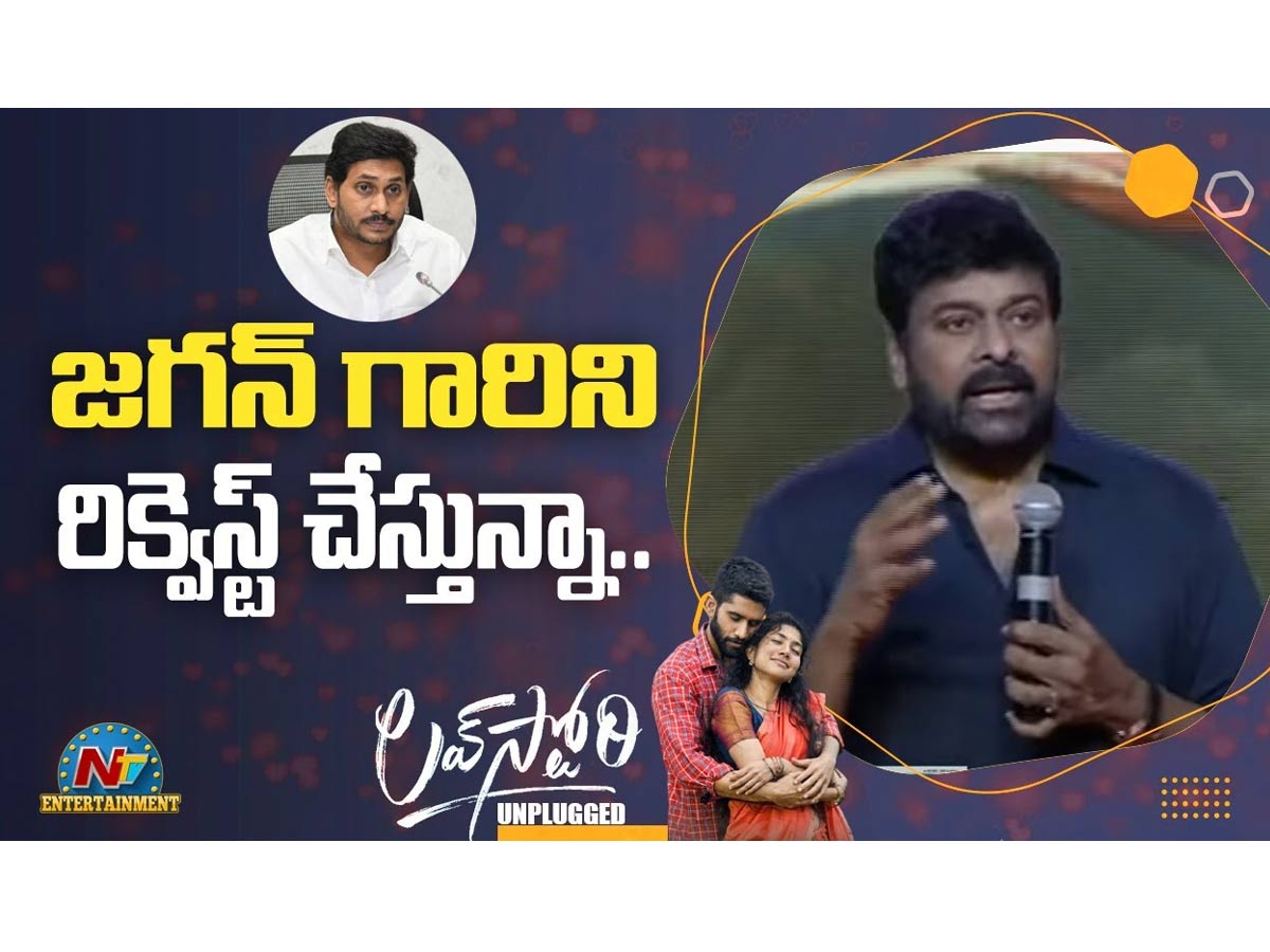 ‘లవ్ స్టోరీ’ ప్రీ రిలీజ్ ఈవెంట్: జగన్ ని రిక్వెస్ట్ చేస్తున్న చిరంజీవి