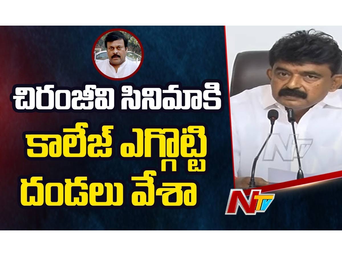 చిరంజీవి సినిమాకి కాలేజ్ ఎగ్గొట్టి దండాలు వేశా: మంత్రి పేర్నినాని