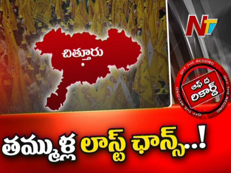 చిత్తూరు జిల్లా టీడీపీ తమ్ముళ్ల ఆవేదన..!