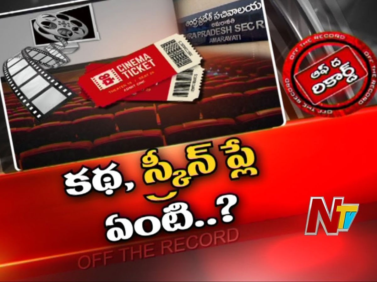 ఏపీ ప్రభుత్వం సినిమా టికెట్లు అమ్ముతుందా…?