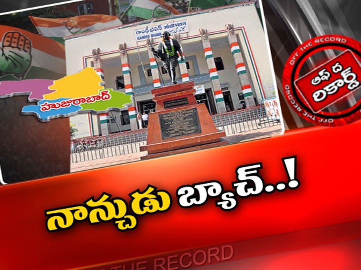 హుజురాబాద్‌ ఉపఎన్నికపై కాంగ్రెస్‌లో చప్పుడు లేదా?