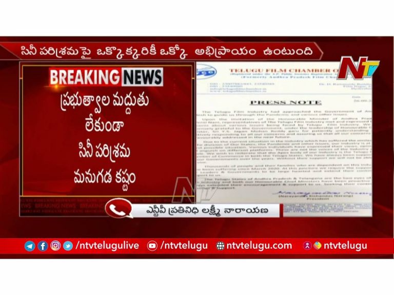 ప్రభుత్వాల సహకారం లేకుండా చిత్రసీమ మనుగడ లేదు: ఫిల్మ్ ఛాంబర్