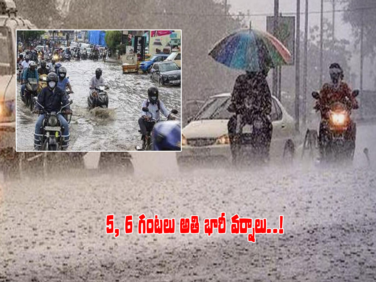 హైదరాబాదీలకు అలర్ట్.. 5, 6 గంటలు అతి భారీ వర్షాలు..!
