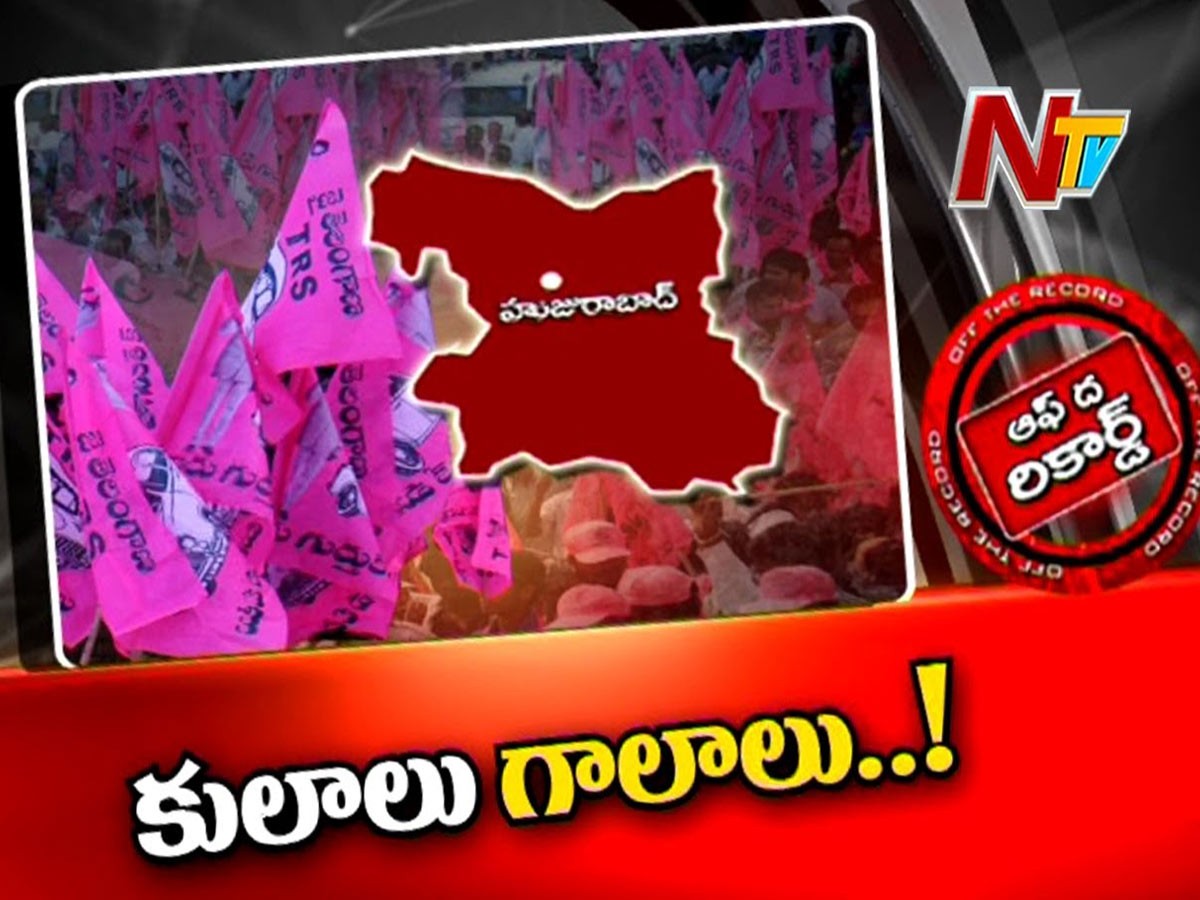 హుజురాబాద్ లో కుల సంఘాలకు డిమాండ్ పెరిగిందా…?