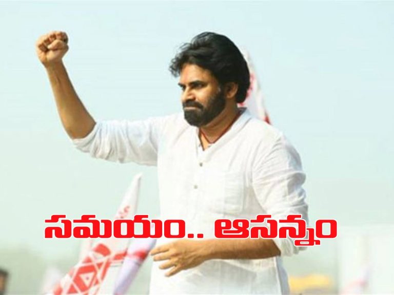 సమయం ఆసన్నమయింది: పవన్ కళ్యాణ్