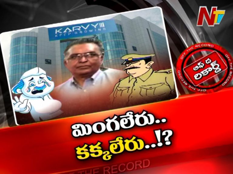 కార్వీ స్కామ్‌లో బాధితులుగా తెలుగు రాష్ట్రాల ప్రముఖులు…?