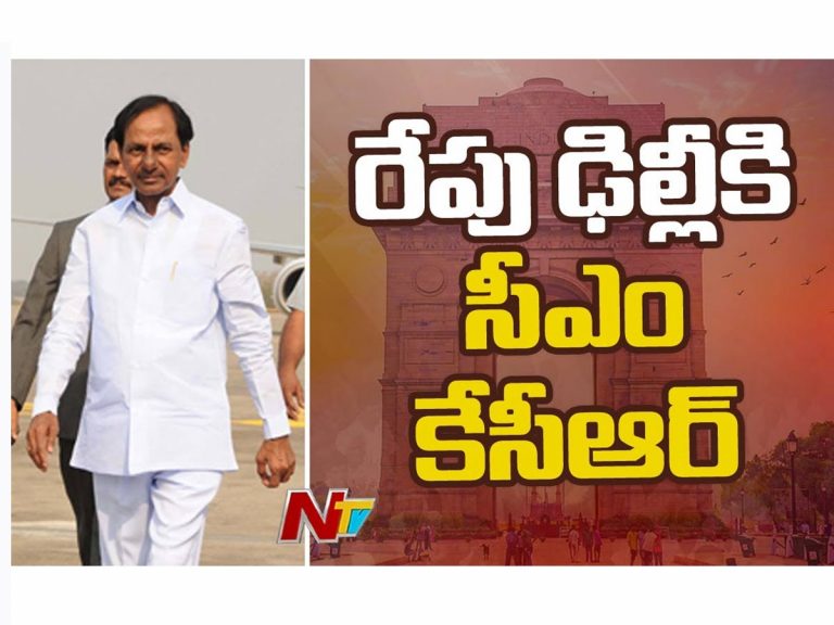 రేపు ఢిల్లీకి సీఎం కేసీఆర్‌.. ఎందుకంటే?
