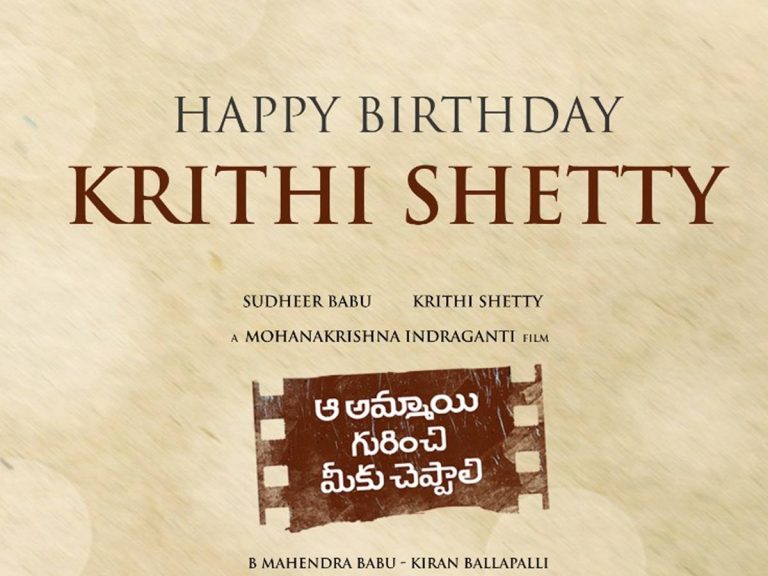 కృతి శెట్టి బర్త్ డే: స్పెషల్ పోస్టర్స్ ఇవే!
