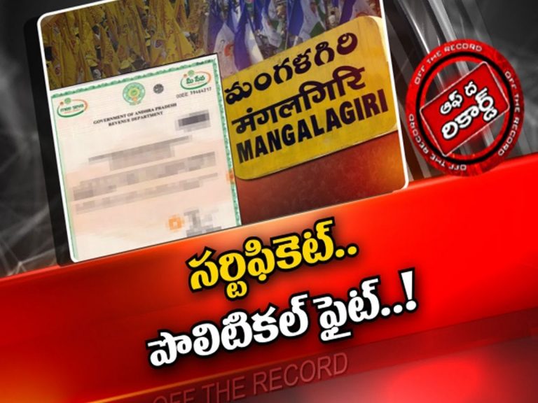 రసవత్తరంగా మంగళగిరి రాజకీయాలు..!