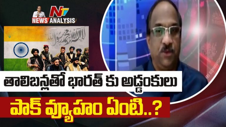ప్రొఫెసర్ నాగేశ్వర్ వీడియో : తాలిబన్లతో భారత్ కు అడ్డంకులు