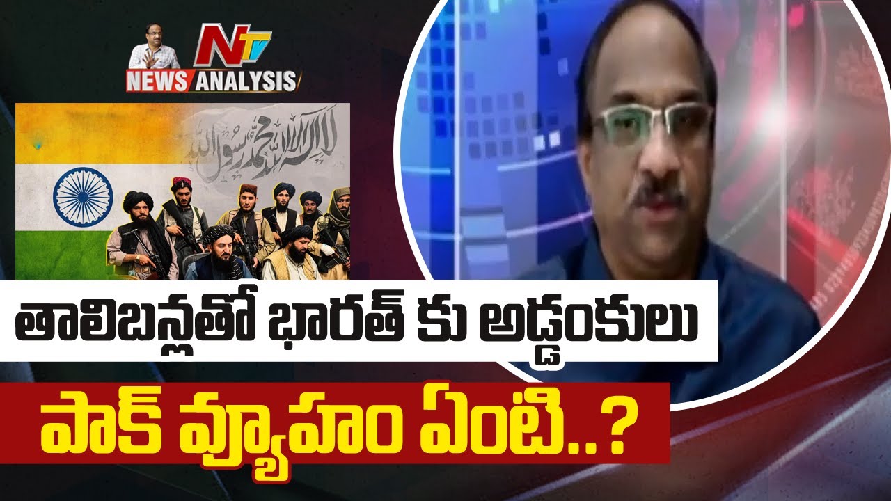 ప్రొఫెసర్ నాగేశ్వర్ వీడియో : తాలిబన్లతో భారత్ కు అడ్డంకులు