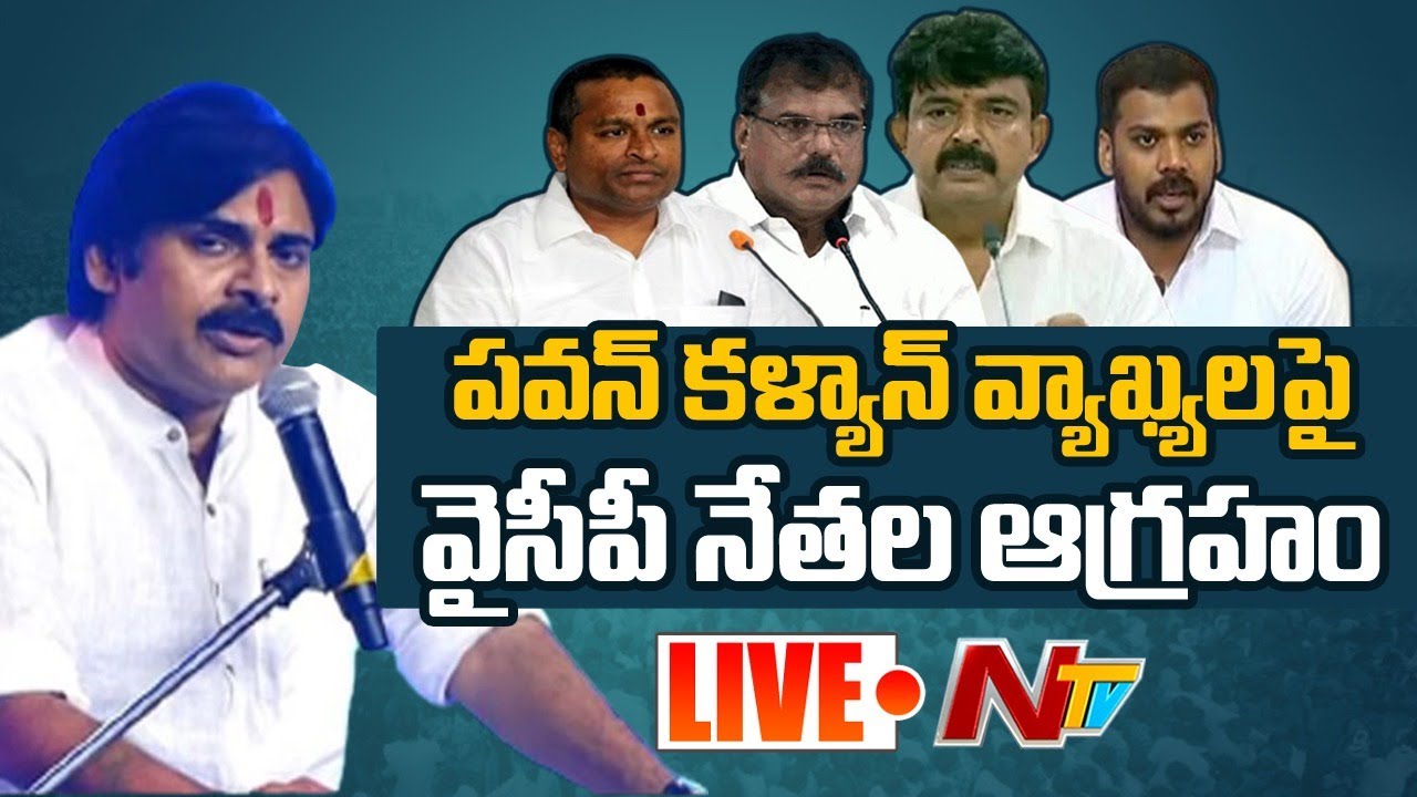లైవ్ : పవన్ కళ్యాణ్ వ్యాఖ్యలపై వైసీపీ నేతల ఆగ్రహం…