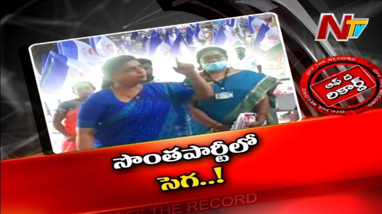 ఎమ్మెల్యే రోజాకు సొంతపార్టీలోనే సెగ..!