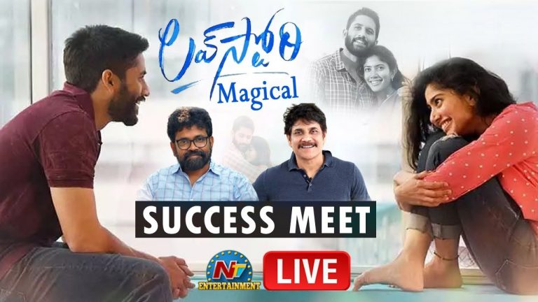 లైవ్ : లవ్ స్టోరీ మ్యాజికల్ సక్సెస్ మీట్
