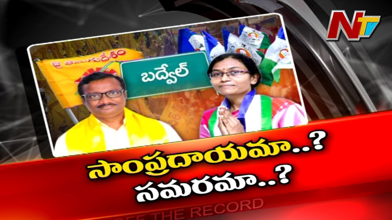 బద్వేల్‌ ఉపఎన్నికలో విపక్షాలకు వైసీపీ ఆఫర్‌..!