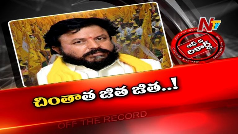 చింతమనేనికి కేసులతో జింతాత జిత జిత..!