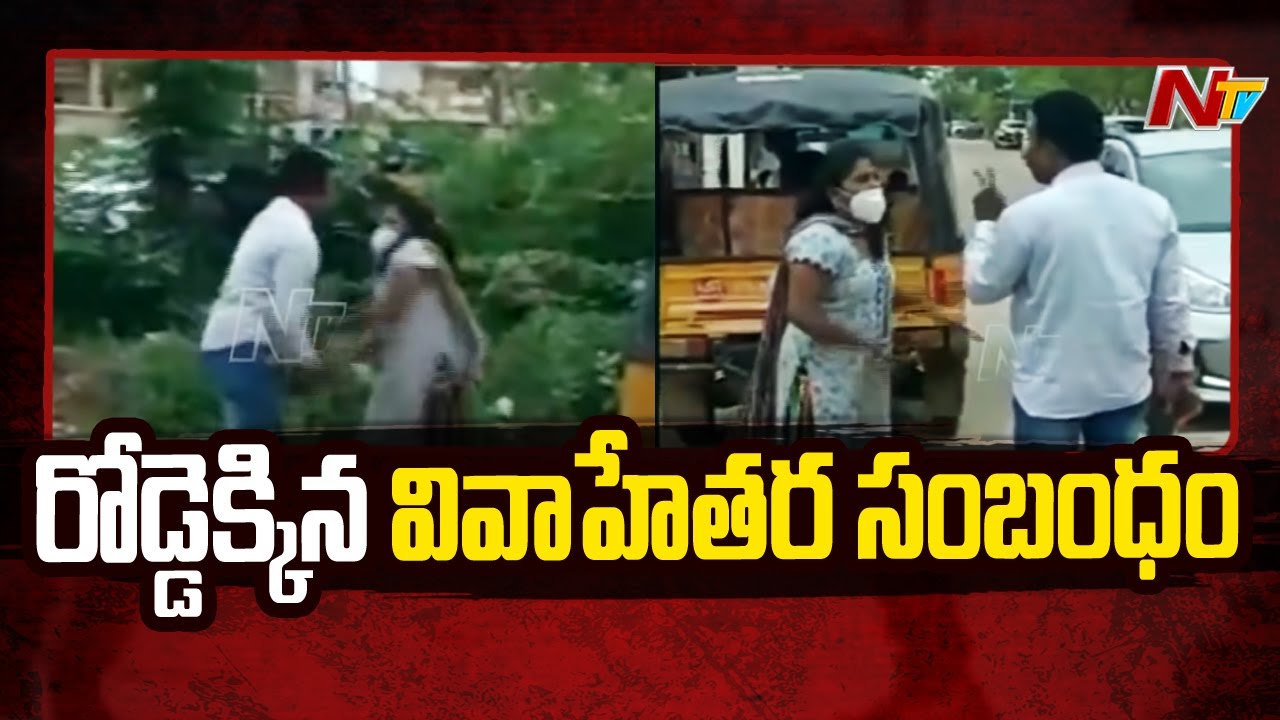 నెల్లూరులో రోడ్డెక్కిన వివాహేతర సంబంధం !