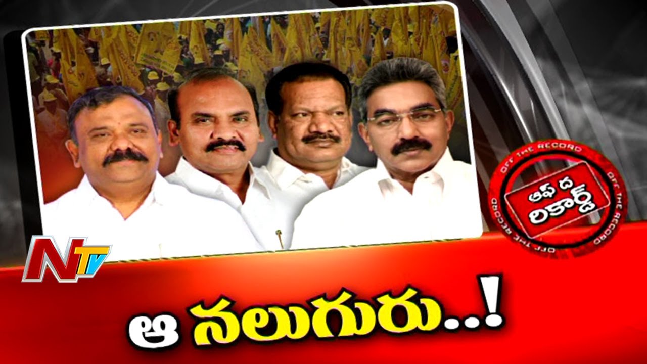 టీడీపీలో ఆ నలుగురు నేతలకు చంద్రబాబు టానిక్ బాగా పనిచేసిందా?