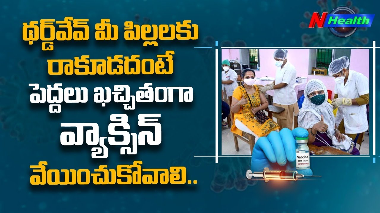 పిల్లలకు థర్డ్ వేవ్ ముప్పు… ఈ జాగ్రత్తలు తప్పనిసరి !
