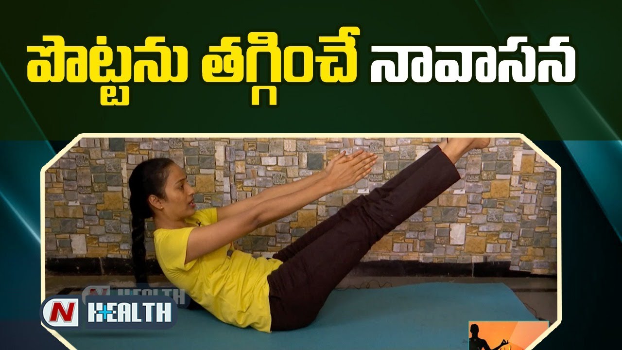 పొట్టను తగ్గించే నవాసన