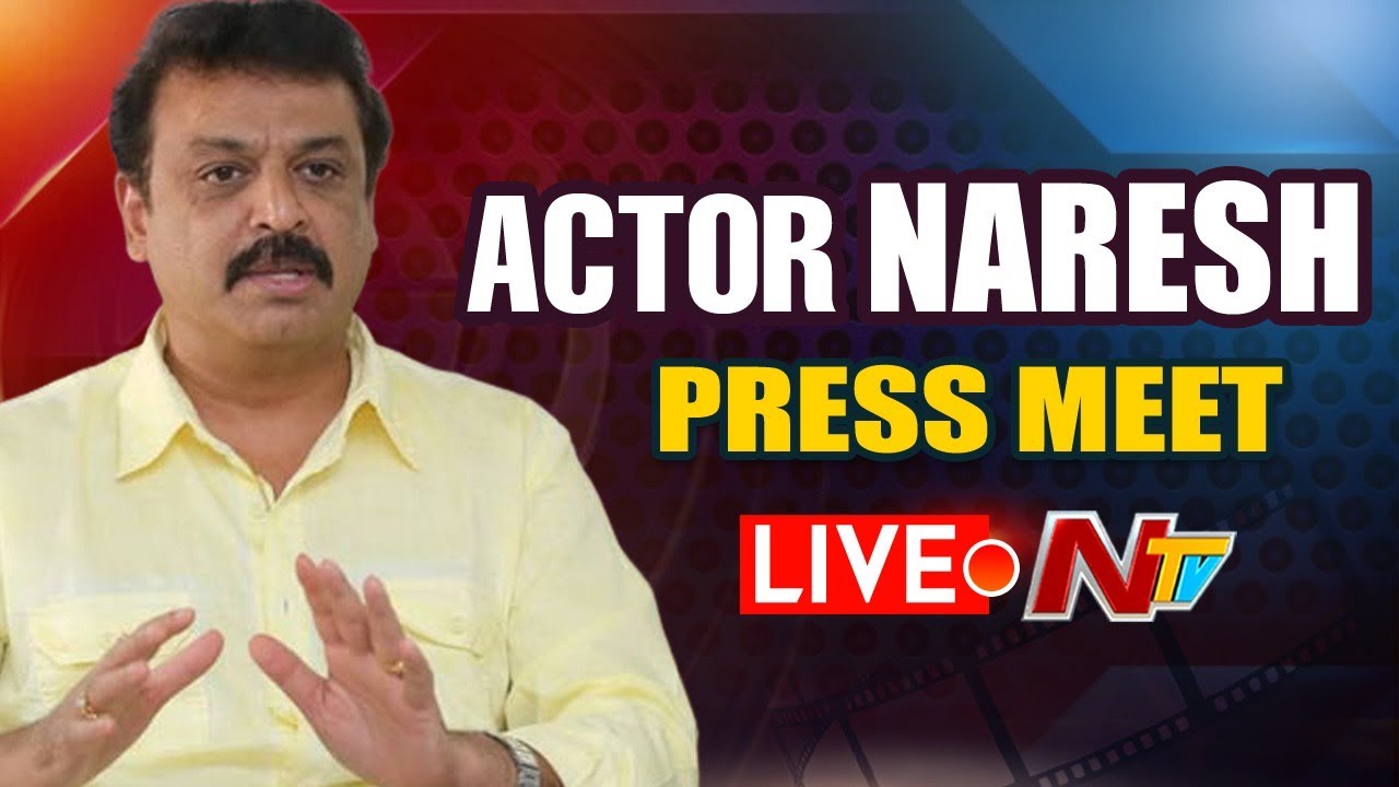 లైవ్ : నరేష్ ప్రెస్ మీట్