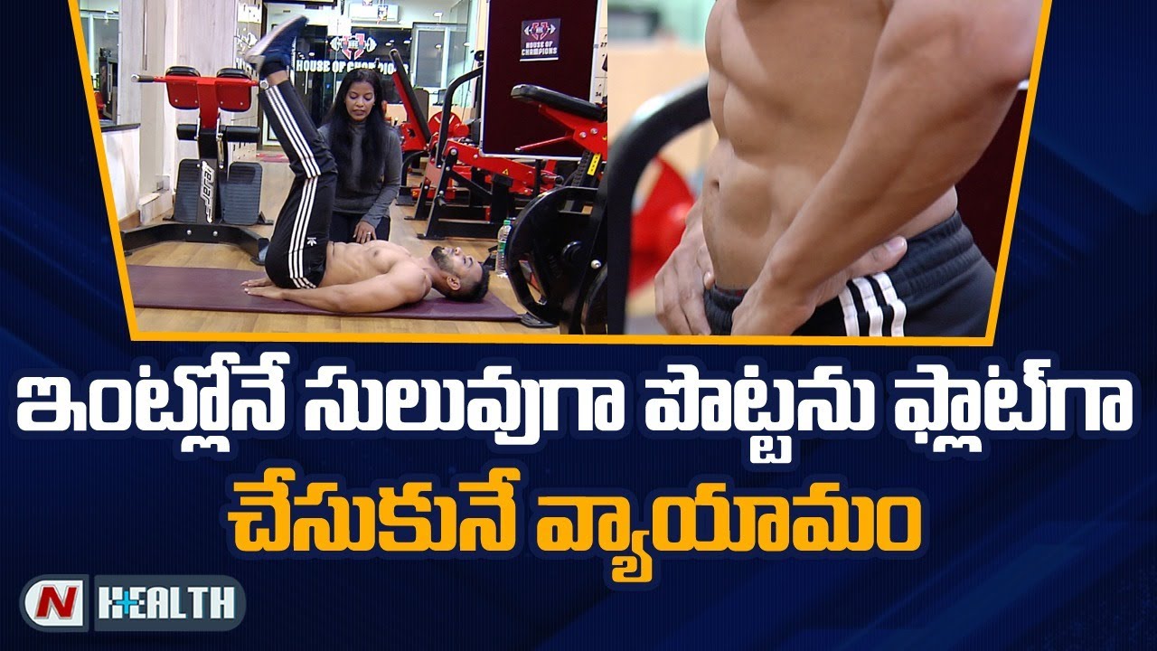 ఇంట్లోనే సులువుగా పొట్టను తగ్గించే వ్యాయామాలు