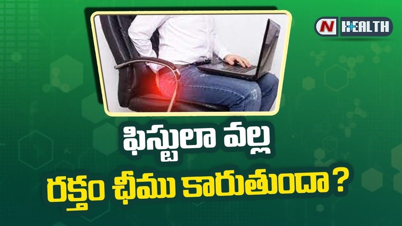 ఫిస్టులా వల్ల రక్తం, చీము కారుతుందా ?
