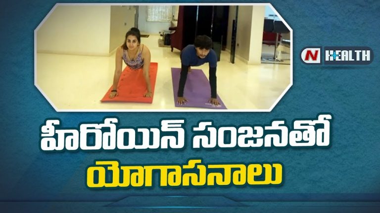 హీరోయిన్ సంజనతో యోగాసనాలు