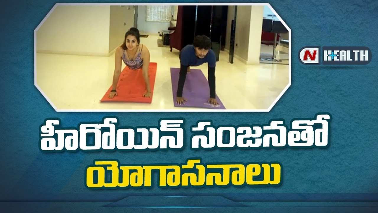 హీరోయిన్ సంజనతో యోగాసనాలు