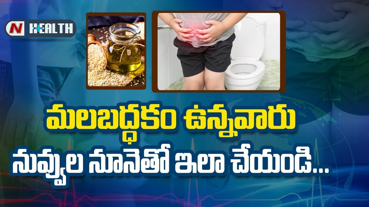 మలబద్ధకం సమస్య ఉందా..? అయితే ఇలా చెయ్యండి