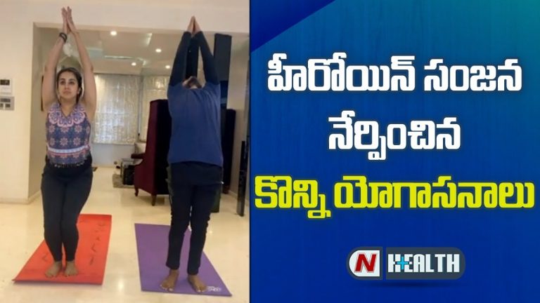 హీరోయిన్ సంజన నేర్పించిన యోగాసనాలు