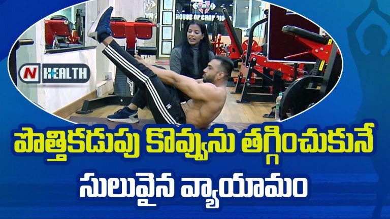 పొత్తి కడుపు కొవ్వును తగ్గించుకోవాలంటే ఇలా చేయండి