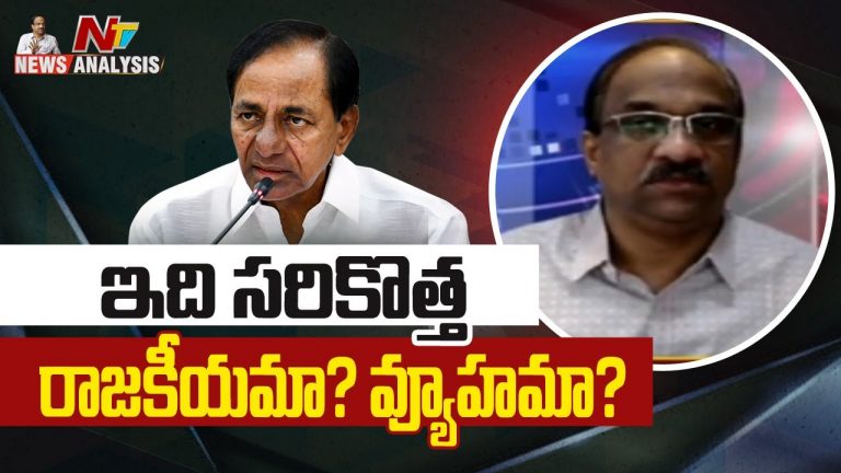 ప్రొఫెసర్ నాగేశ్వర్ వీడియో : ఇది సరికొత్త రాజకీయమా ? వ్యూహమా ?
