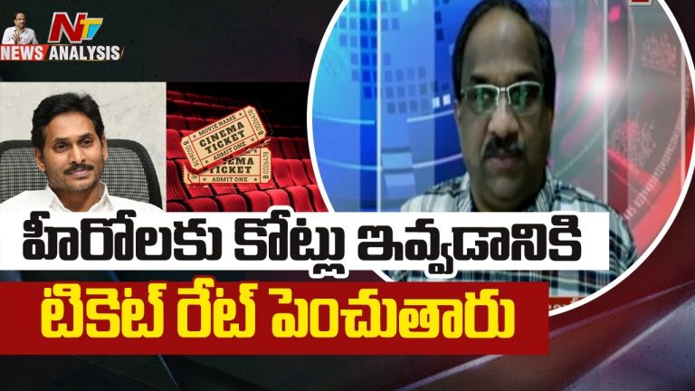 ప్రొఫెసర్ నాగేశ్వర్ వీడియో : హీరోలకు కోట్లు ఇవ్వడానికి టికెట్ రేట్ పెంచుతారు