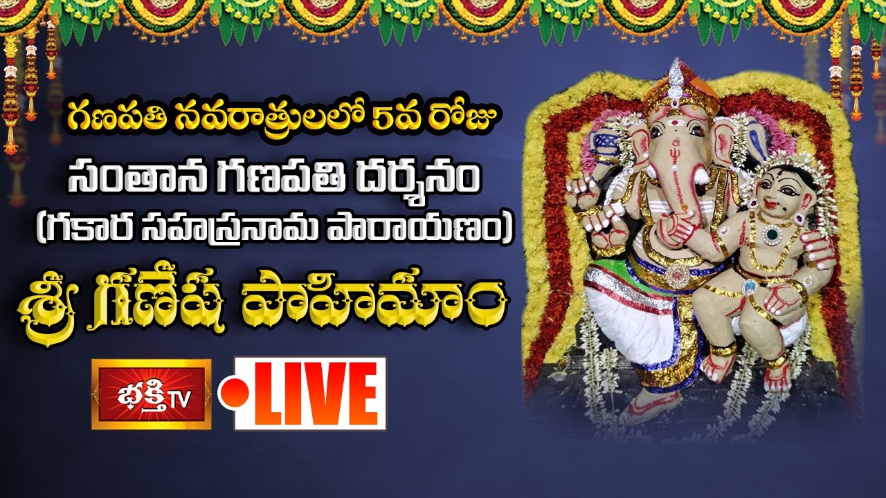 LIVE : సంతాన గణపతి దర్శనం – వేయి నామాలతో పారాయణం | శ్రీ గణేష పాహిమాం – 5వ రోజు