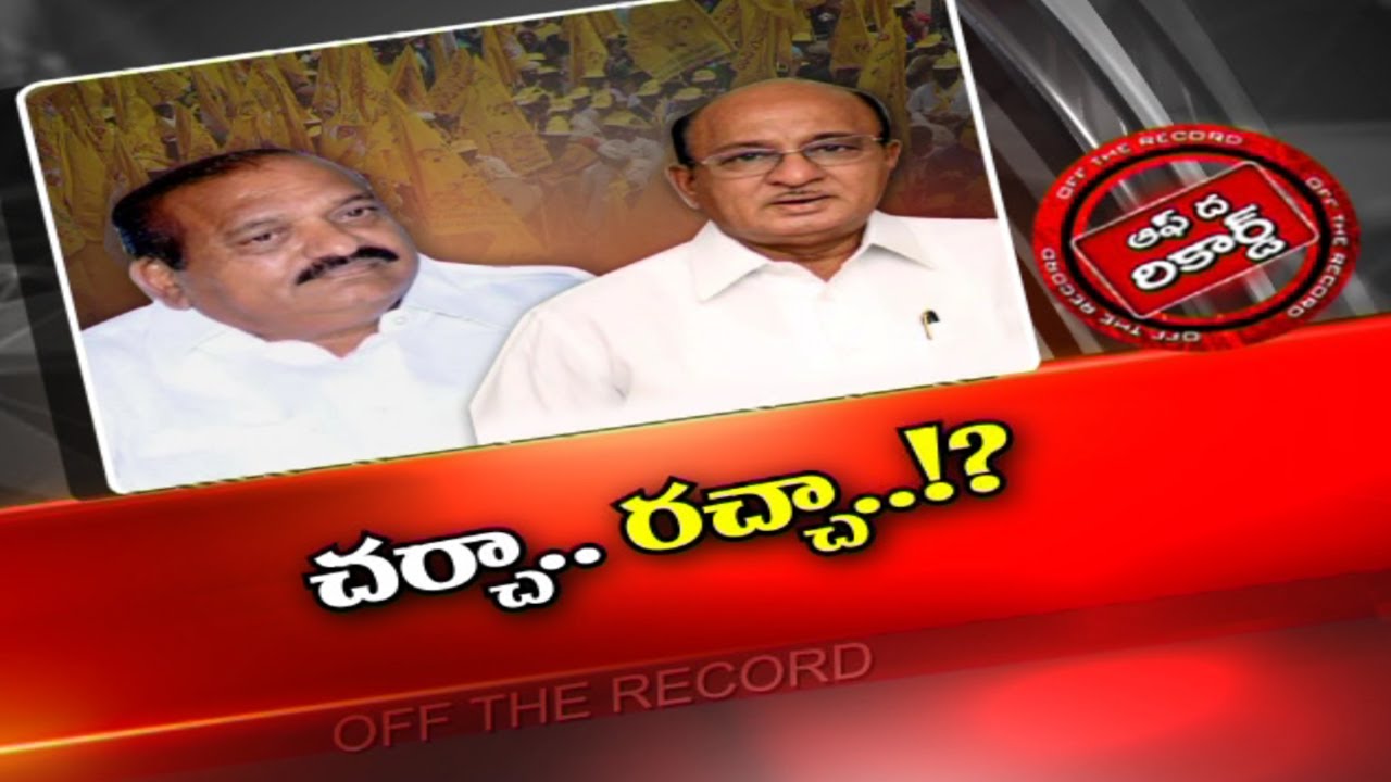 ఏపీలో టీడీపీ సీనియర్ నేతల రచ్చ..!