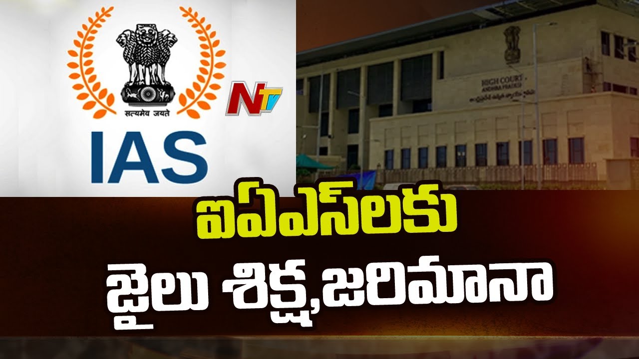 ఐఏఎస్ లకు జైలు శిక్ష విధించిన ఏపీ హైకోర్టు…