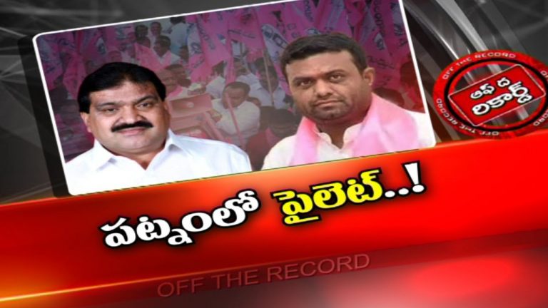 అధికార పార్టీ నేతల మధ్య రగడ..!