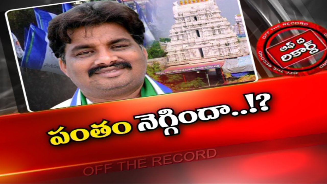 శ్రీకాళహస్తిలో ఆలయ బోర్డు ఛైర్మన్‌ పదవిపై రగడ!