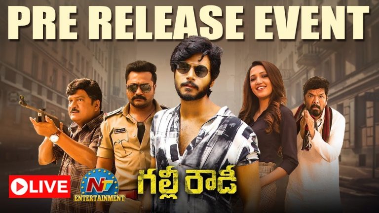 LIVE : గల్లీ రౌడీ..  ప్రీ రిలీజ్ ఈవెంట్