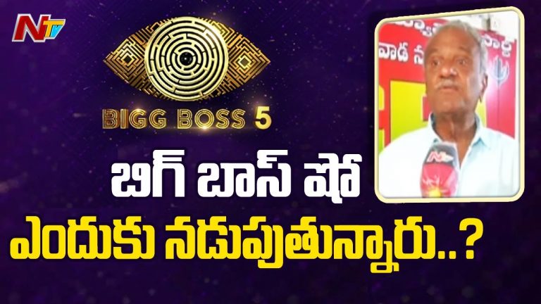 బిగ్ బాస్ షో కాదు… బ్రోతల్ హౌస్ లా ఉంది : సిపిఐ నారాయణ