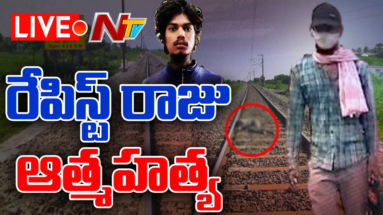 లైవ్ : రేపిస్ట్ రాజు ఆత్మహత్య