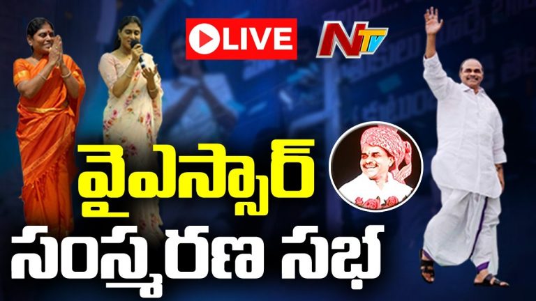 లైవ్ : వైఎస్సార్ సంస్మరణ సభ