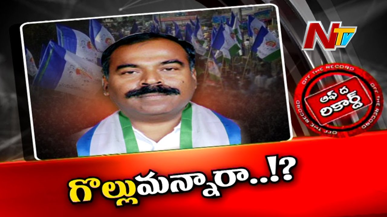 పిలిచి పదవిస్తే ఎమ్మెల్యే గొల్ల బాబూరావు ససేమిరా..!